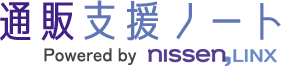 通販支援ノート│ニッセンLINX
