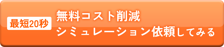 無料コスト削減シミュレーション依頼してみる