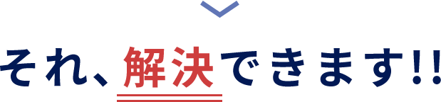 それ、解決できます！！