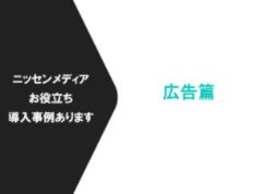 導入事例集 オフライン広告