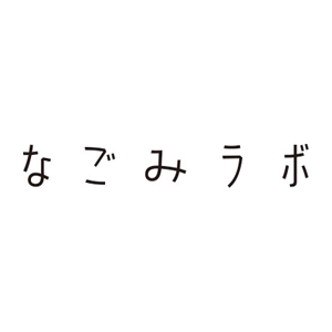 なごみラボ