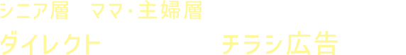 ターゲットにダイレクトにリーチできるチラシ広告！