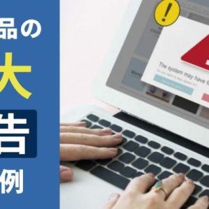 健康食品の誇大広告とは？薬機法・景表法で違反となるNG事例とOK言い換え表現を通販のプロが解説