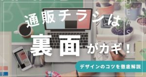 通販のチラシは裏面がカギ!反応率を最大化するデザイン/レイアウト「7つの鉄則」