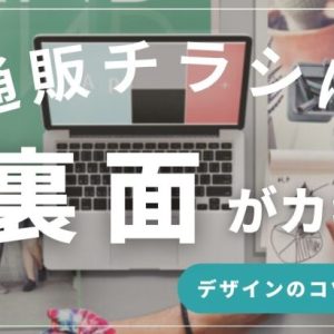 通販のチラシは裏面がカギ！反応率を最大化するデザイン/レイアウト「7つの鉄則」