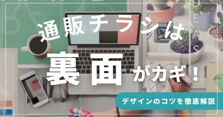 通販のチラシは裏面がカギ！反応率を最大化するデザイン/レイアウト「7つの鉄則」