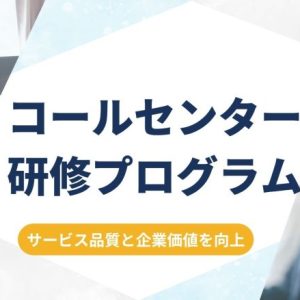 コールセンターの研修・教育方法を徹底解説！外部委託のメリットと選び方もご紹介