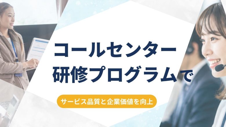 コールセンターの研修・教育方法を徹底解説！外部委託のメリットと選び方もご紹介