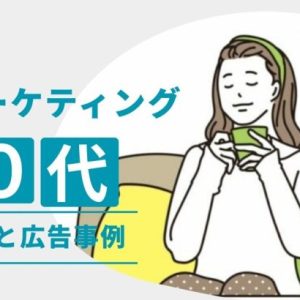 40代女性向けマーケティングの成功戦略｜購買行動の特徴と響く広告のポイントを通販のプロが解説