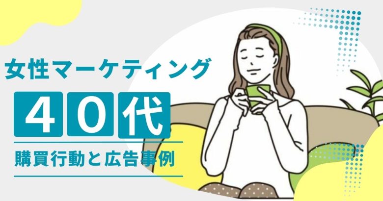 40代女性向けマーケティングの成功戦略｜購買行動の特徴と響く広告のポイントを通販のプロが解説