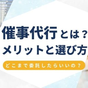 催事代行とは？委託するならどこまでが正解？イベント運営代行が実はリーズナブルな理由
