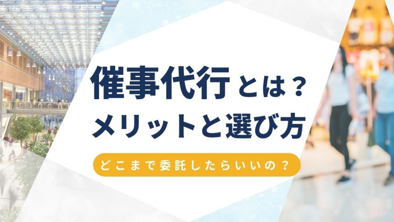 催事代行とは?委託するならどこまでが正解?イベント運営代行が実はリーズナブルな理由