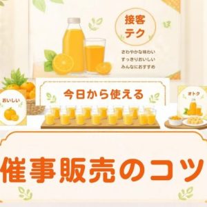 今日から使える催事販売のコツ！売れる陳列・レイアウトと現場の接客テク