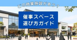 【商材別】催事スペースの選び方!ターゲット層に届く商業施設比較ガイド