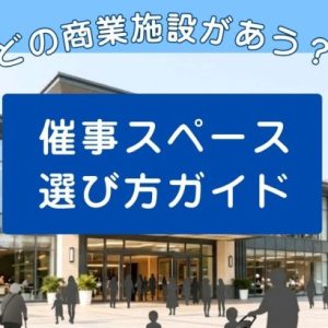 【商材別】催事スペースの選び方！ターゲット層に届く商業施設比較ガイド