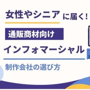 女性・シニアに届く！通販商材向けインフォマーシャル制作会社の選び方