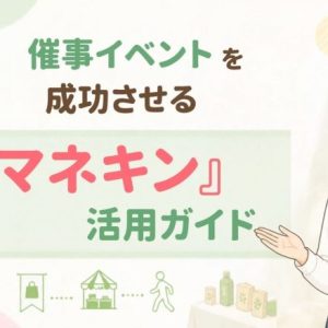 自社スタッフか派遣委託か？イベント催事で成果を出す「マネキン」活用ガイド