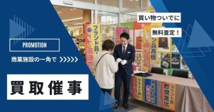 催事買取とは？スーパー等の買取査定イベントで儲かるポイントと実施フロー