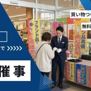 催事買取とは？スーパー等の買取査定イベントで儲かるポイントと実施フロー