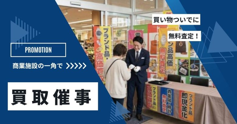 催事買取とは？スーパー等の買取査定イベントで儲かるポイントと実施フロー
