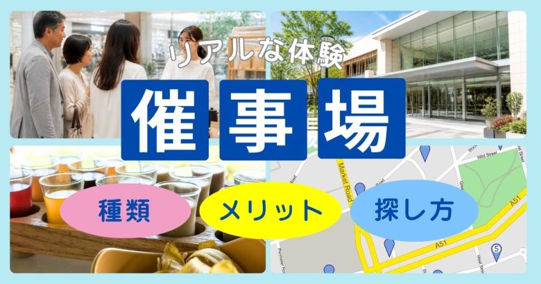 催事場とは？催事スペースの5大種類・メリット・失敗しない探し方を解説
