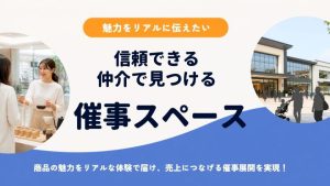 販促効果を最大化!自社に合う「催事スペース」は信頼できる仲介で見つけよう