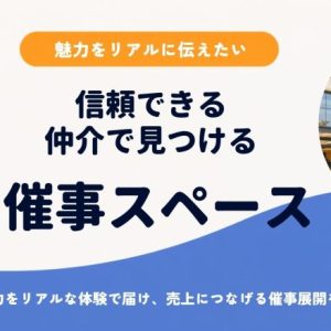 販促効果を最大化！自社に合う「催事スペース」は信頼できる仲介で見つけよう