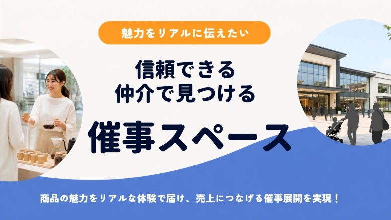 販促効果を最大化!自社に合う「催事スペース」は信頼できる仲介で見つけよう