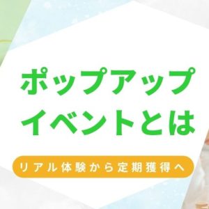 ポップアップイベントとは？先進企業が取り組む「リアル体験×定期獲得」の事例と仕組み