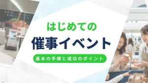 催事・イベント販売の基本とは?出店準備の手順と成功への実践ポイントまとめ