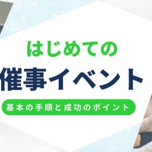 催事・イベント販売の基本とは？出店準備の手順と成功への実践ポイントまとめ
