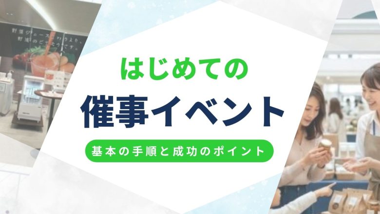 催事イベント販売の基本とは?出店準備の手順と成功への実践ポイントまとめ