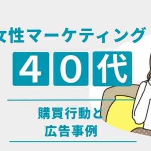 40代女性向けマーケティングの成功戦略｜購買行動の特徴と響く広告のポイントを通販のプロが解説