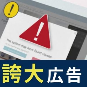 健康食品の誇大広告とは？薬機法・景表法で違反となるNG事例とOK言い換え表現を通販のプロが解説