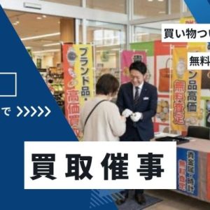 催事買取とは？おすすめ商業施設や出店料の目安、チラシ集客まで儲かる理由を解説
