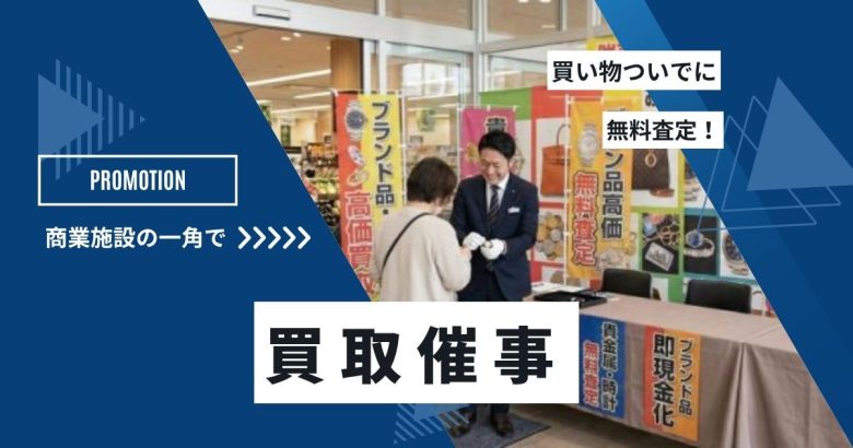 催事買取とは?おすすめ商業施設や出店料の目安、チラシ集客まで儲かる理由を解説