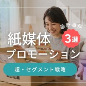 【2026年最新】紙媒体プロモーション成功事例3選！複数の媒体を巻き込む「超・セグメント戦略」で反響率を高める方法