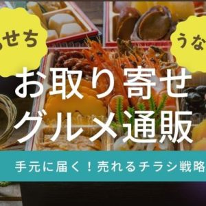 【最新成功事例】おせちやうなぎなど季節の「お取り寄せグルメ通販」、チャンスをのがさないチラシ封入術とは