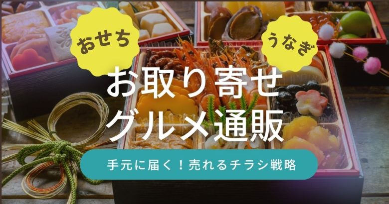 【最新成功事例】おせちやうなぎなど季節の「お取り寄せグルメ通販」、チャンスをのがさないチラシ封入術とは