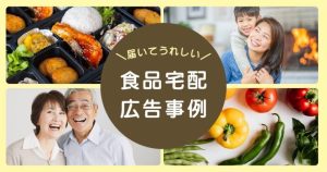 【最新事例】チラシ封入&テレビ通販共働きや介護世帯に届ける「宅食・ミールキット」の定期契約お試しセット