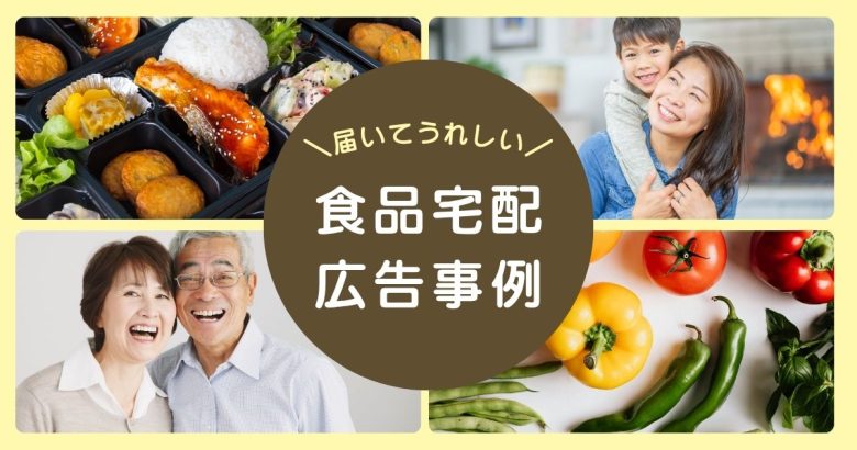 【最新事例】チラシ封入&テレビ通販共働きや介護世帯に届ける「宅食・ミールキット」の定期契約お試しセット