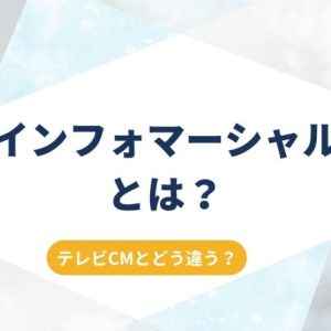 【徹底解説】インフォマーシャルとは？テレビCMとの違い、費用、成功事例まで