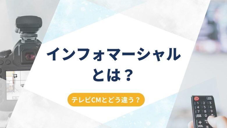 【徹底解説】インフォマーシャルとは?テレビCMとの違い、費用、成功事例まで