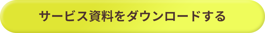 サービス資料をダウンロードする