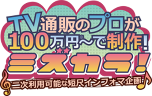 ミズカラ！