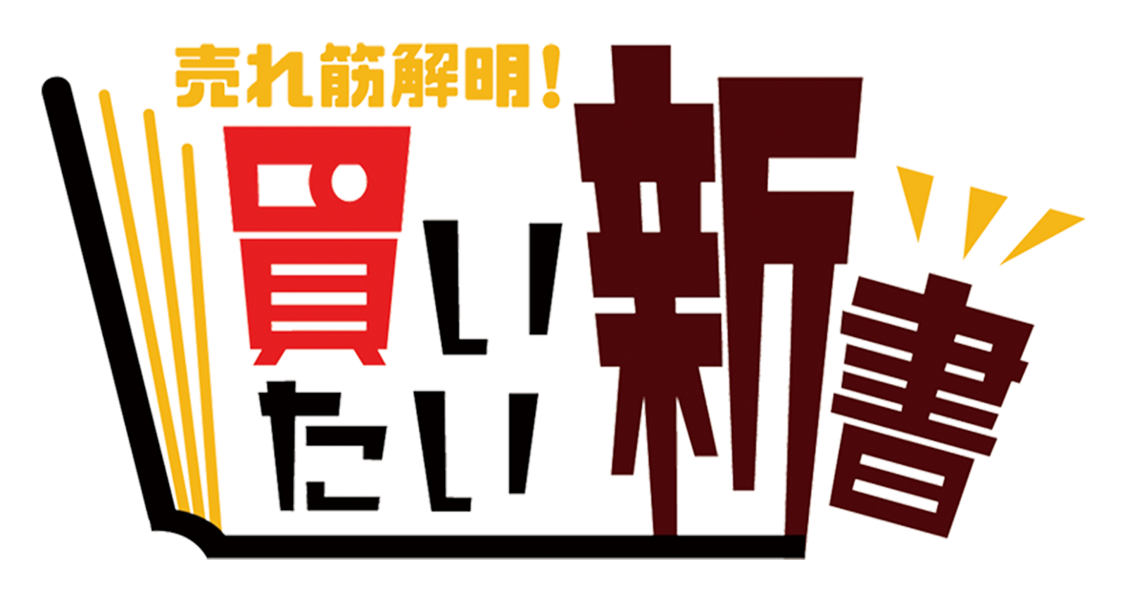 買いたい新書