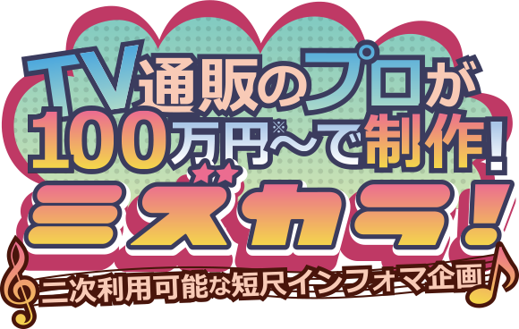 TV通販のプロが100万円?で制作ミズカラ