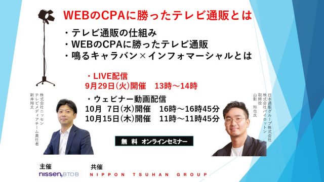 9/29・10/7・15開催 無料ウェビナー※広告主様向け