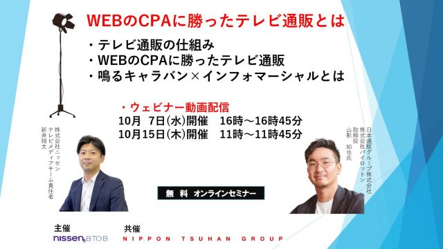 10/7・15開催　無料ウェビナー※広告主様向け