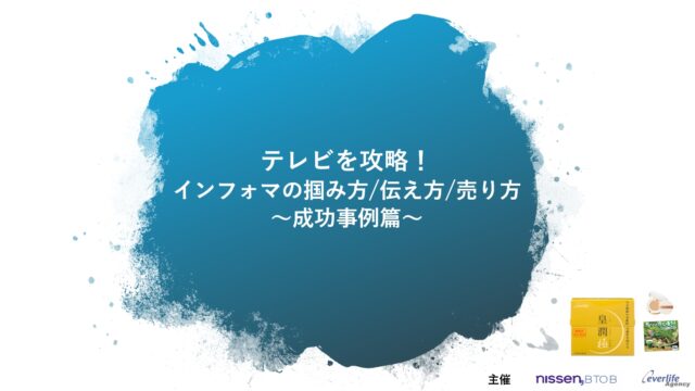 エバーライフ登壇！無料ウェビナ―